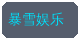 抖阴合作品牌