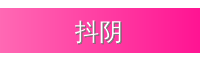 抖阴